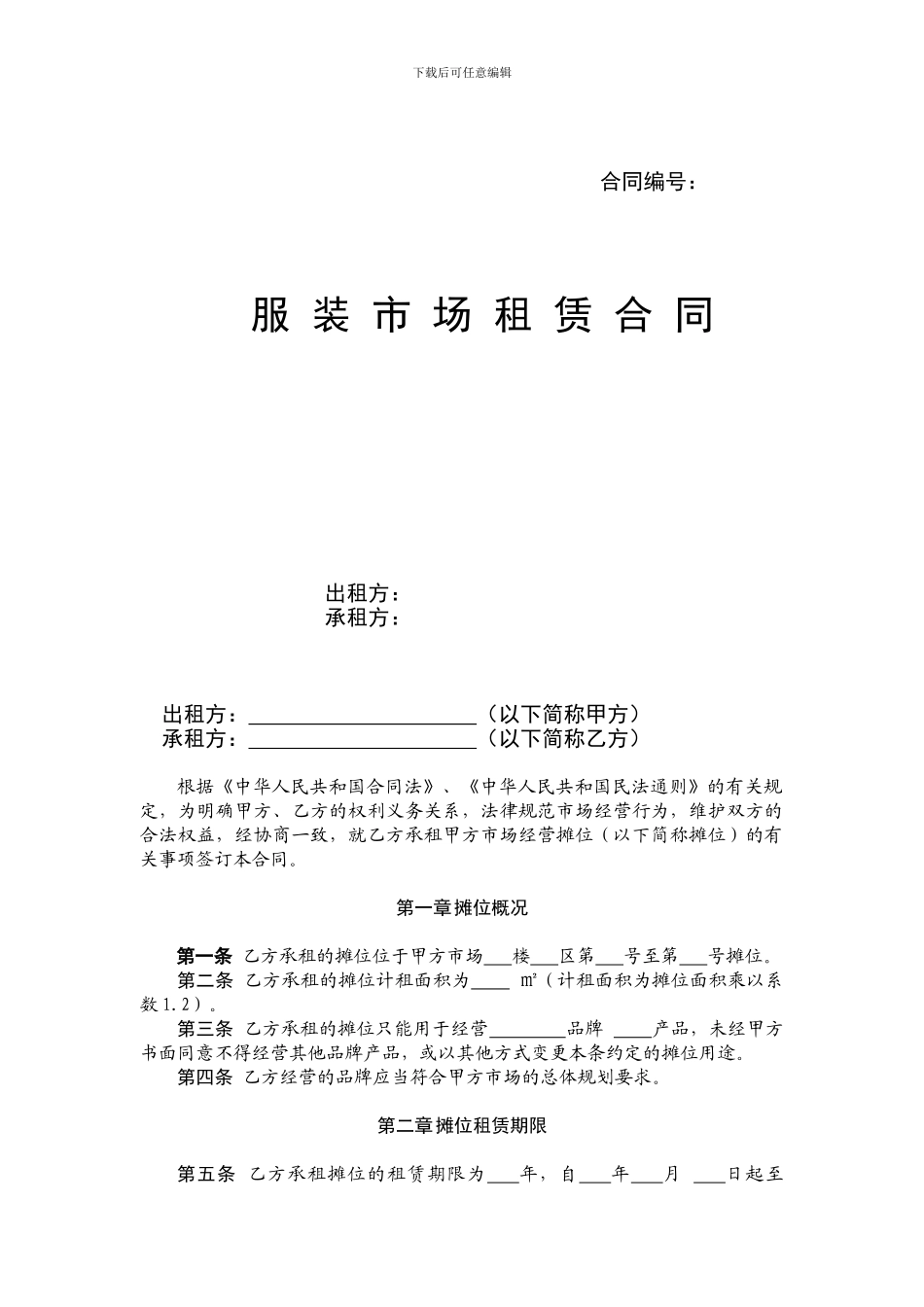 服装市场租赁合同_第1页