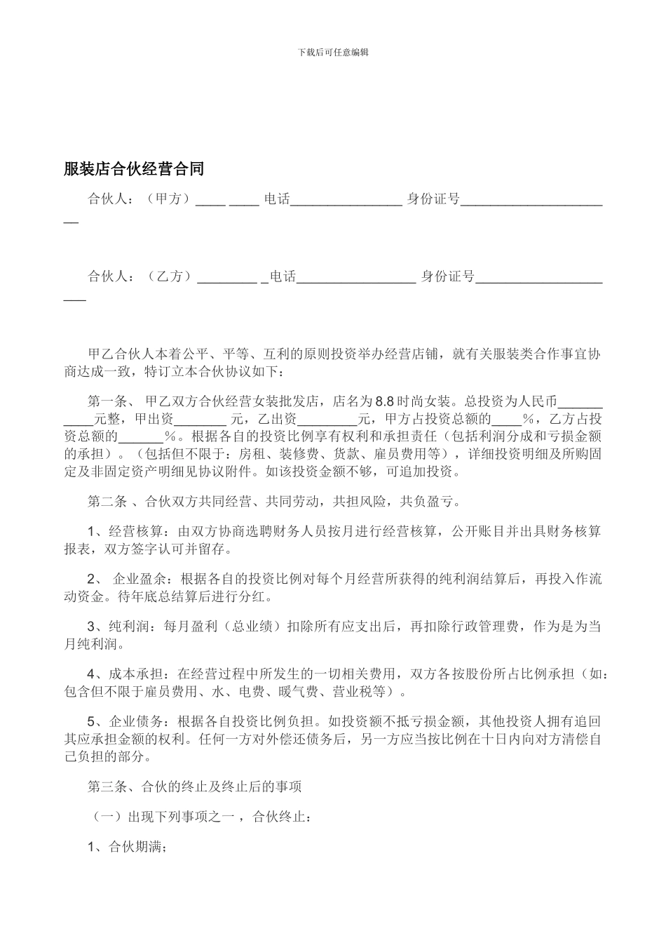 服装店合伙经营合同_第1页