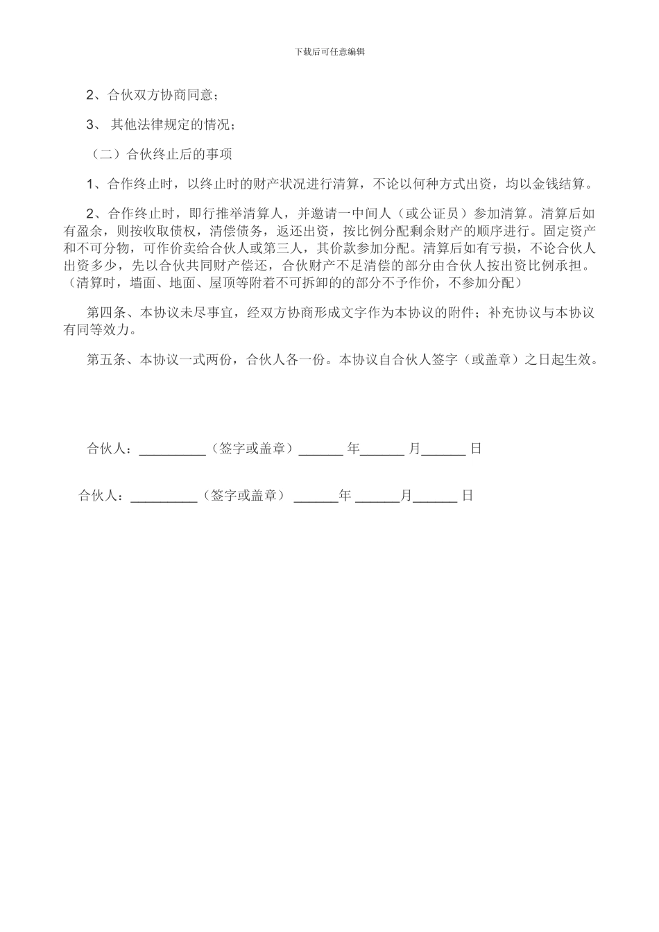 服装店合伙经营合同_第2页