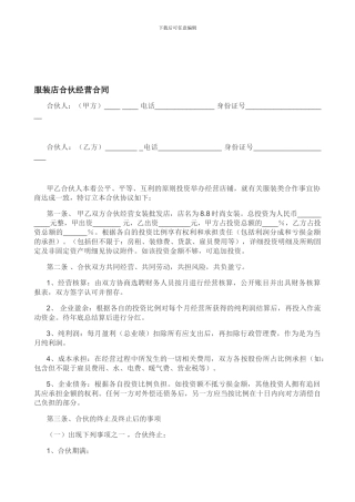 服装店合伙经营合同