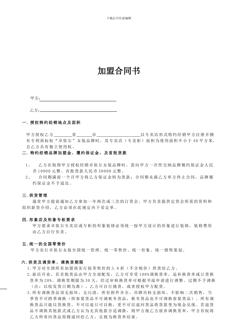 服装店加盟合同模版_第1页