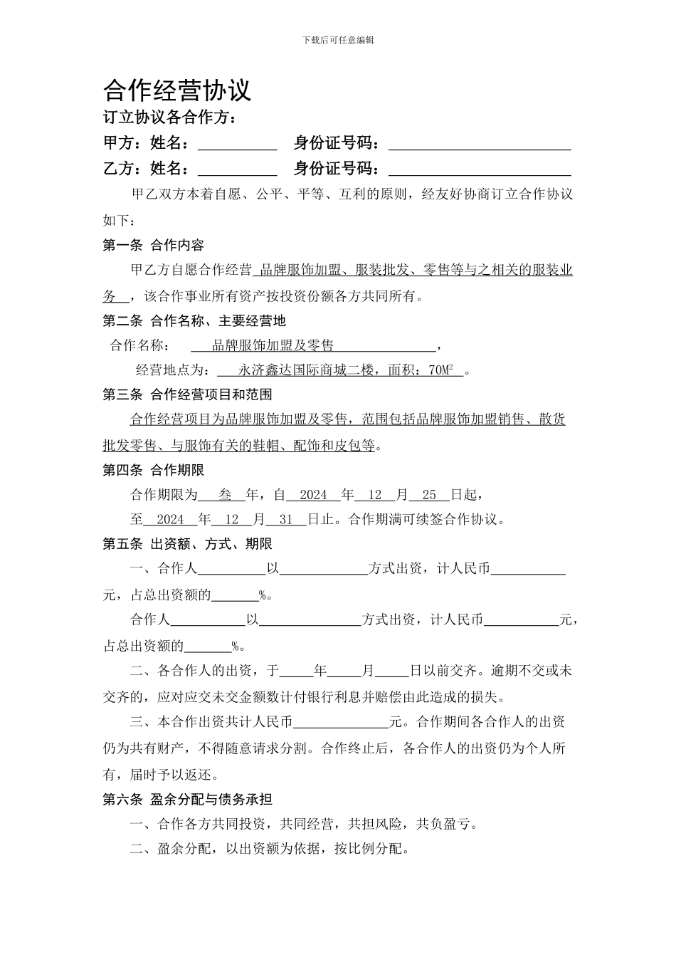 服装店合作经营协议_第1页