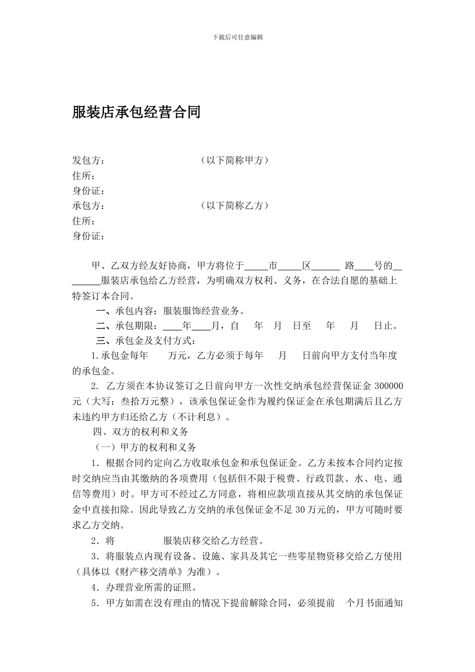 服装店承包经营合同_第1页