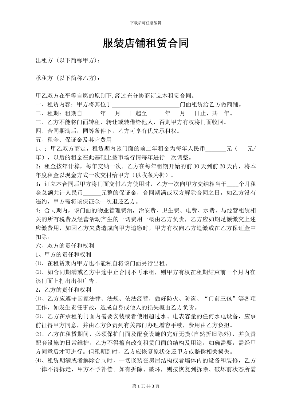 服装店铺租赁合同_第1页