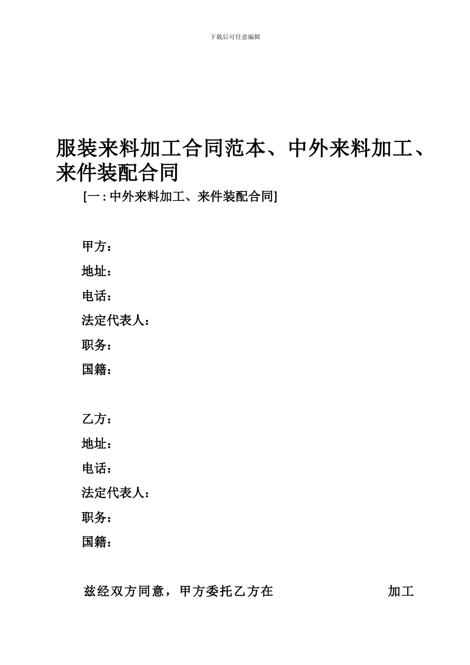服装来料加工合同范本、中外来料加工、来件装配合同_第1页