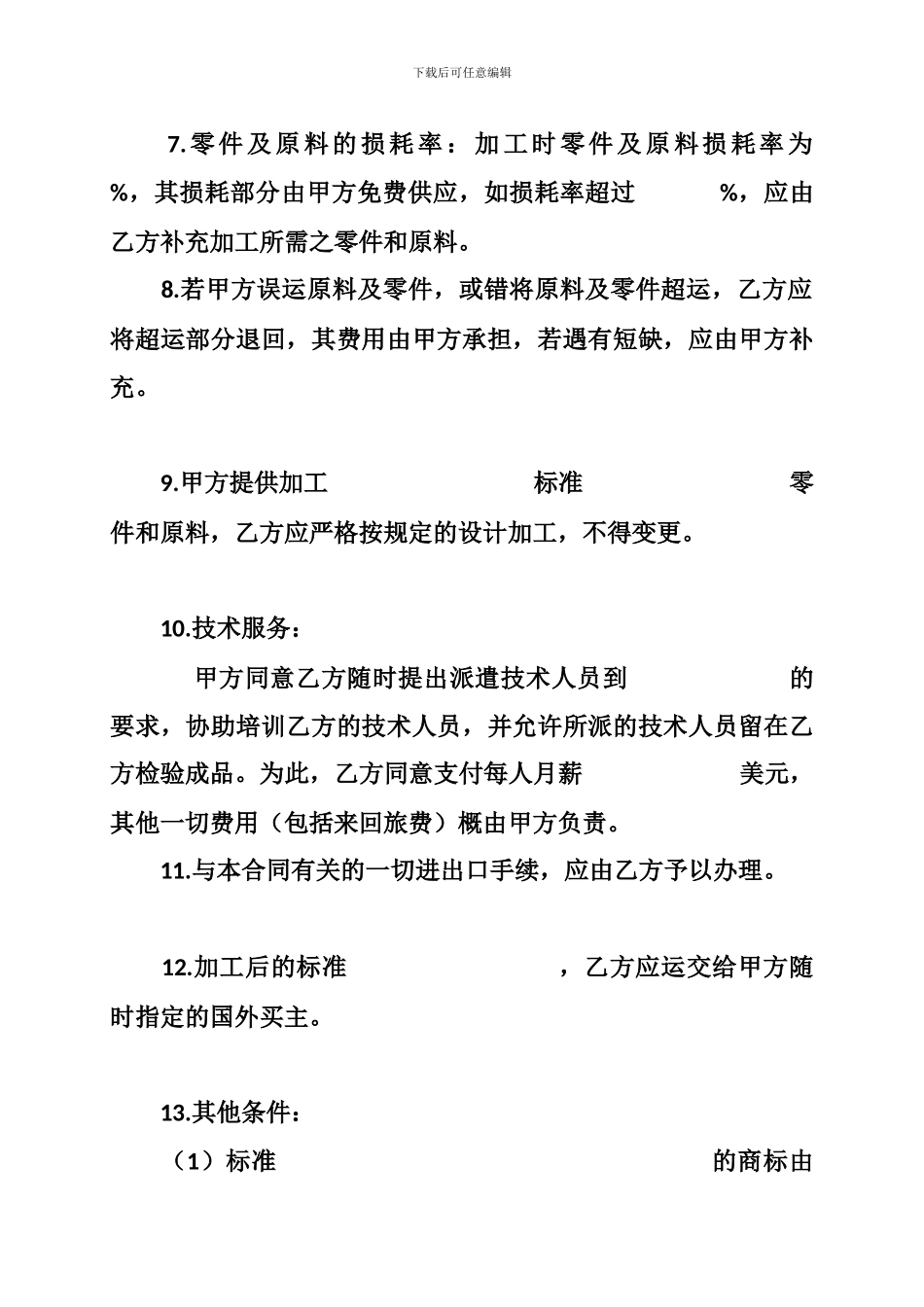 服装来料加工合同范本、中外来料加工、来件装配合同_第3页