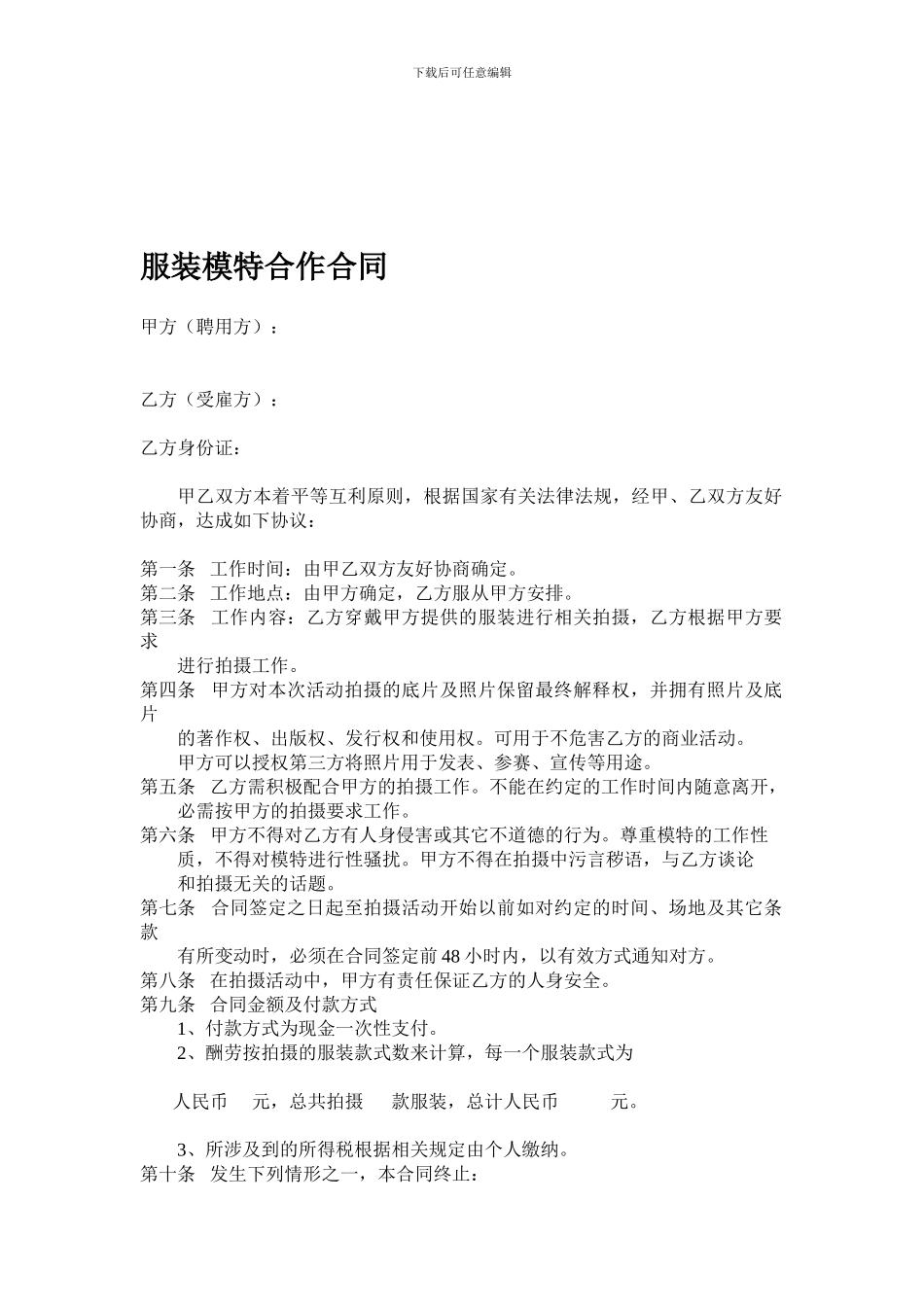 服装模特合作合同_第1页