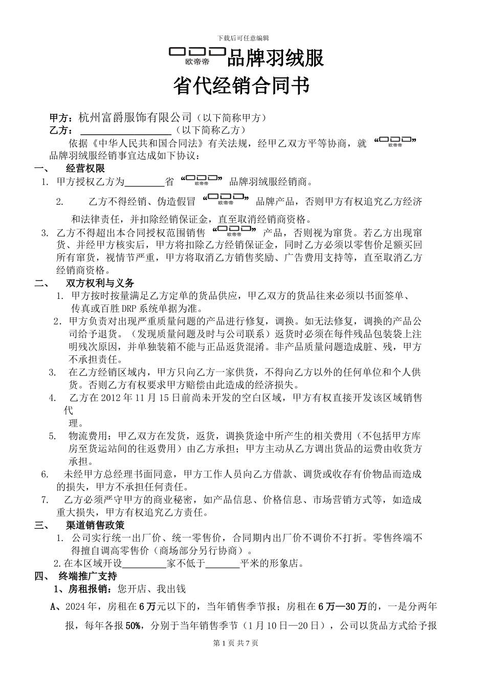 服装省代合同_第1页