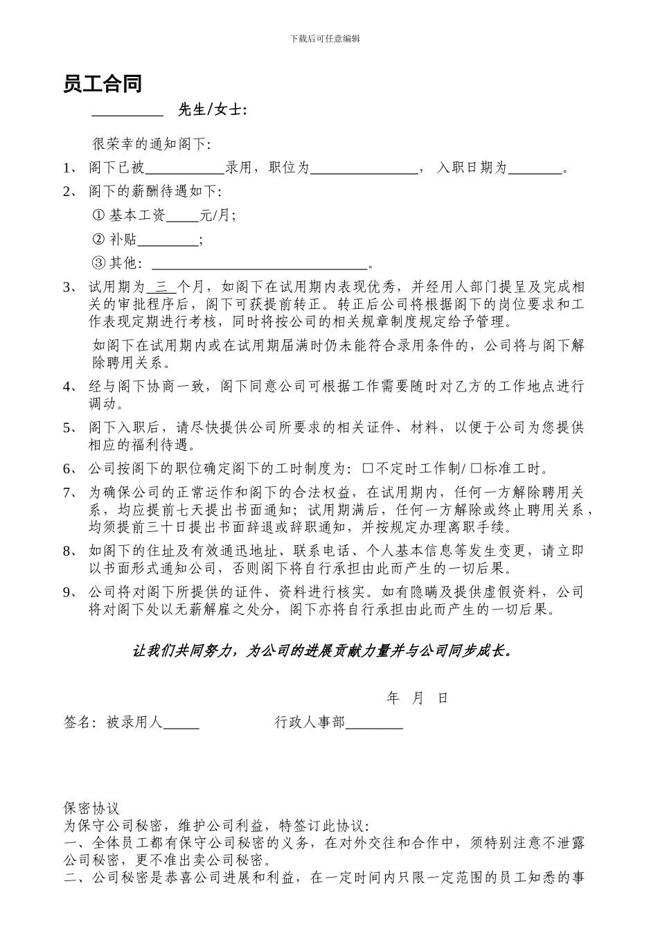 服装行业店铺员工合同及保密协议_第1页