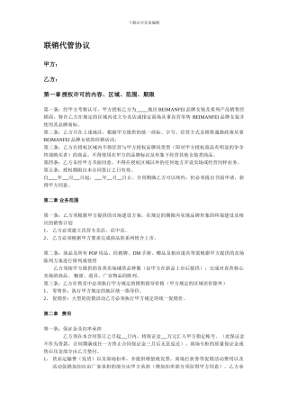 服装行业联销代管协议