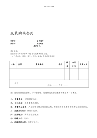 服装购销合同(范本)