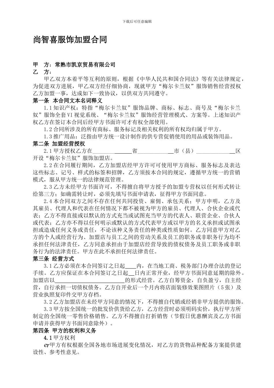 服饰加盟合同_第1页