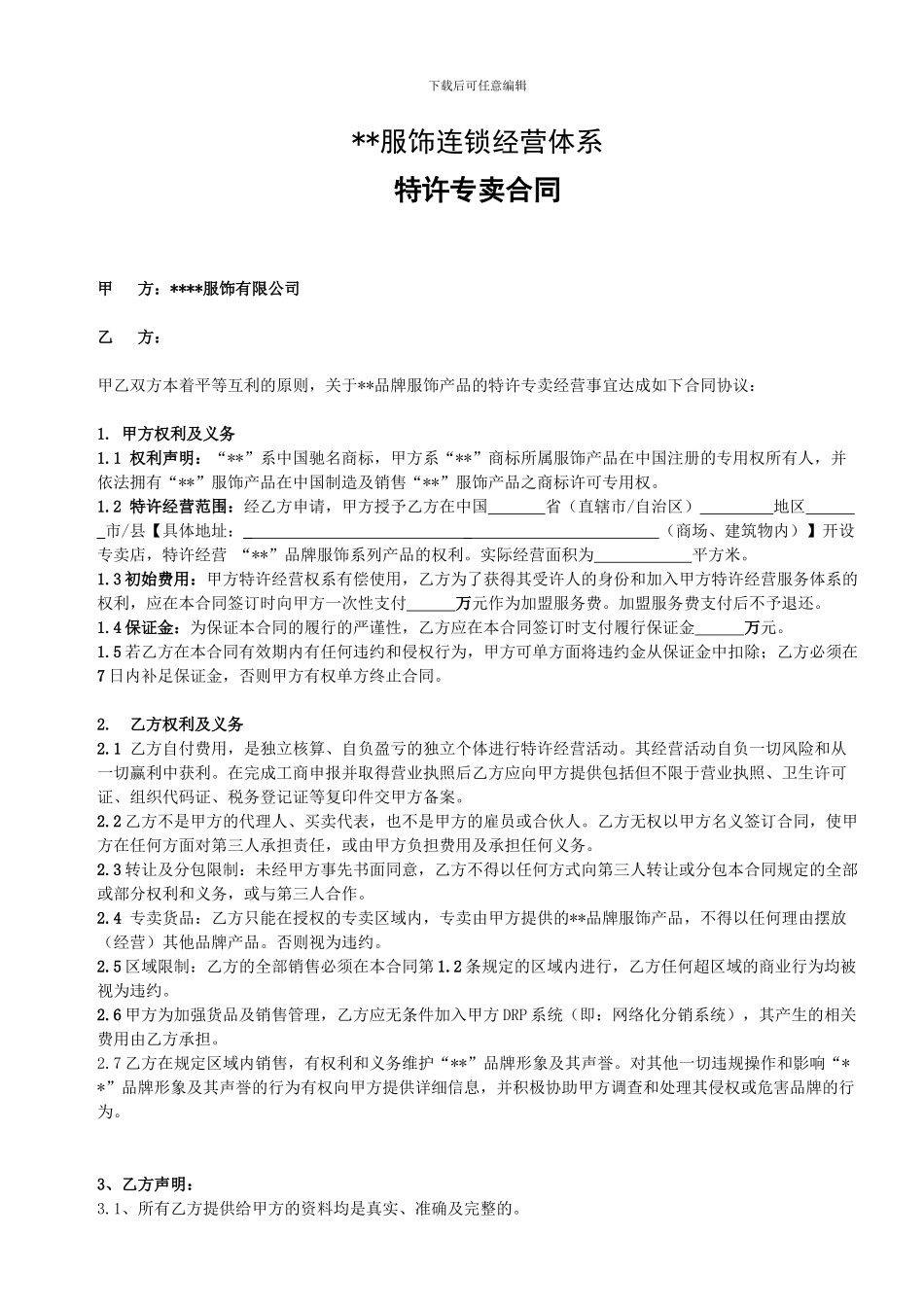 服饰企业连锁经营合同范本_第1页