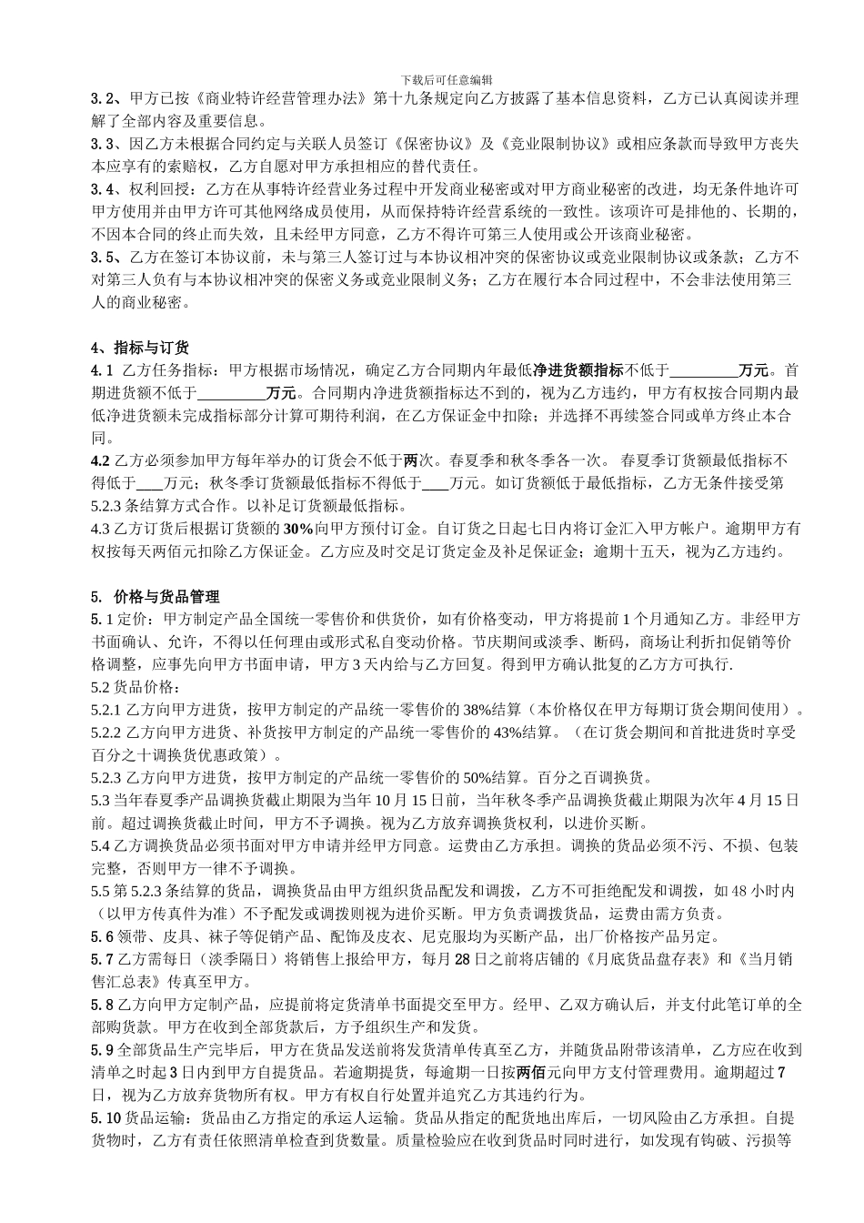 服饰企业连锁经营合同范本_第2页