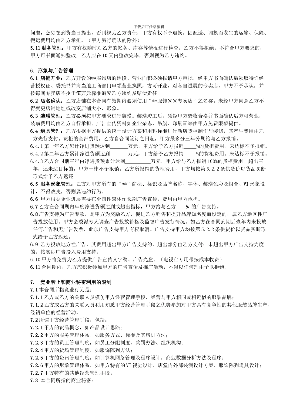 服饰企业连锁经营合同范本_第3页