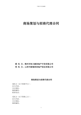 朔州--商场策划与招商代理合同