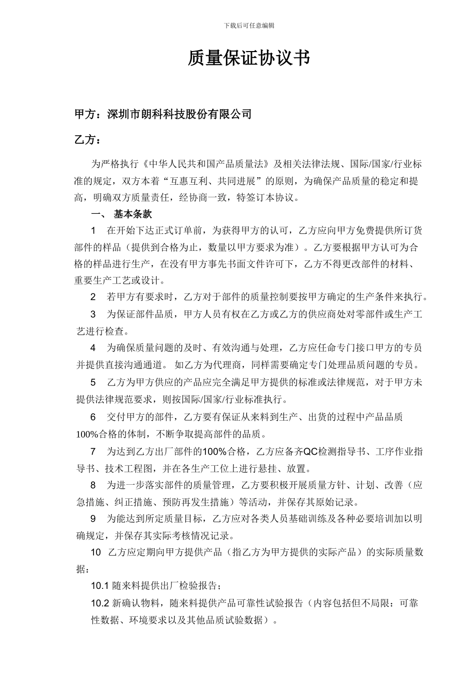 朗科“质量保证协议书”_第3页