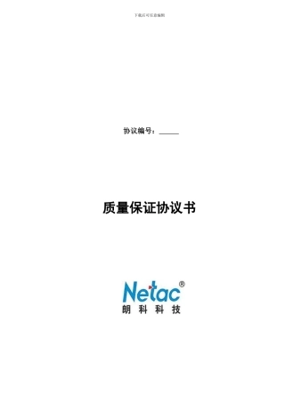 朗科“质量保证协议书”