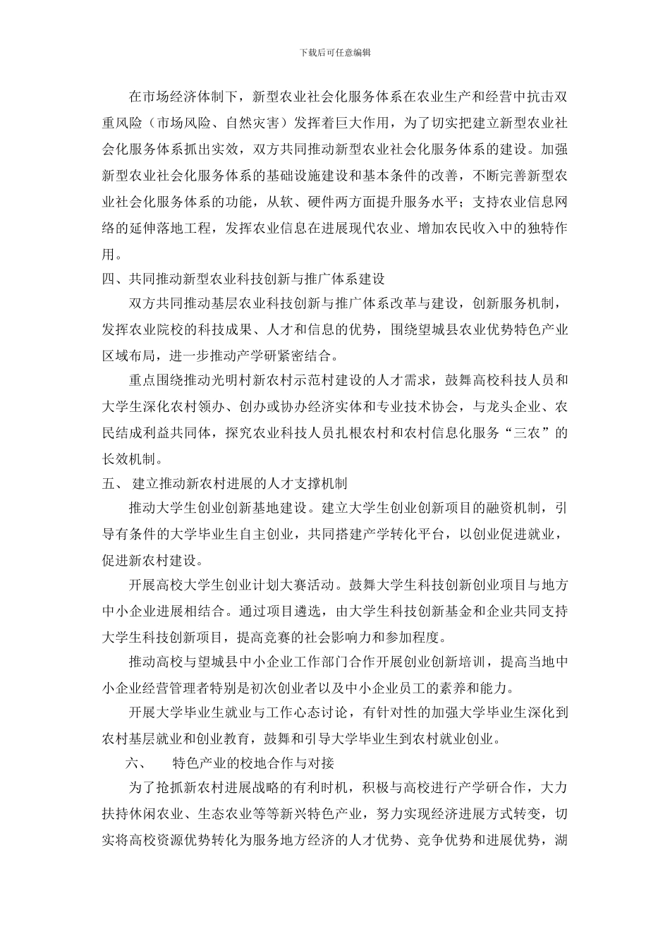 望城县人民政府与湖南农业大学开展校地合作战略框架协议_第2页
