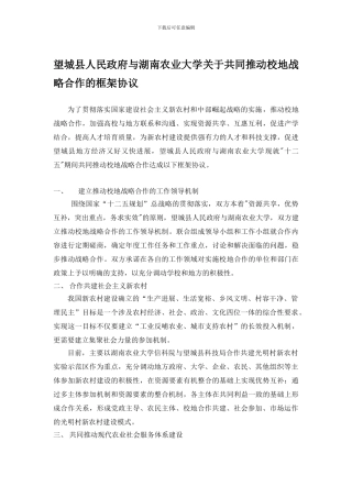 望城县人民政府与湖南农业大学开展校地合作战略框架协议