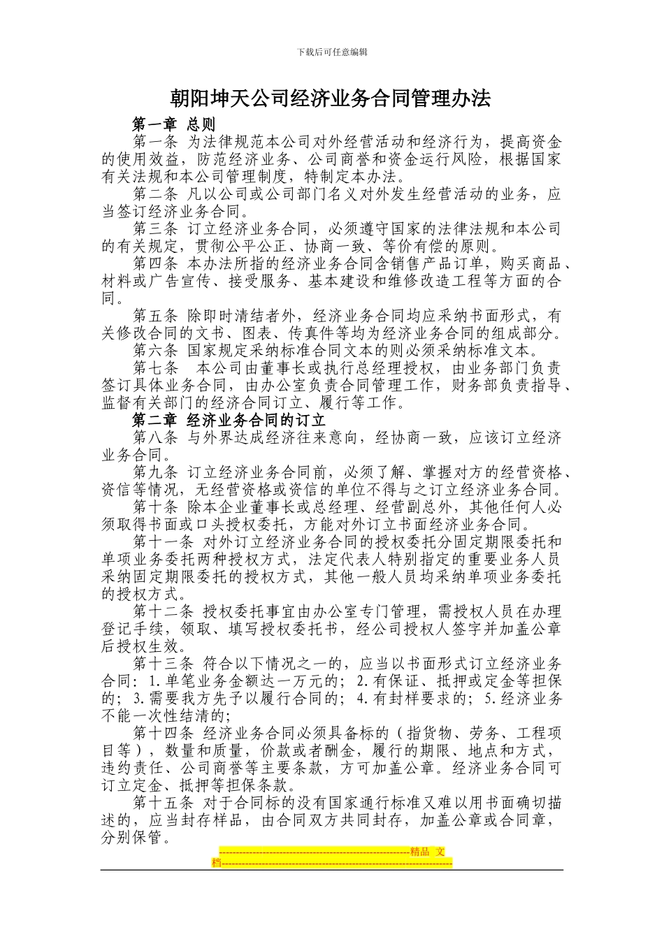 朝阳坤天有机酵素菌肥有限公司业务合同管理办法_第1页