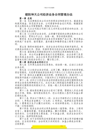 朝阳坤天有机酵素菌肥有限公司业务合同管理办法