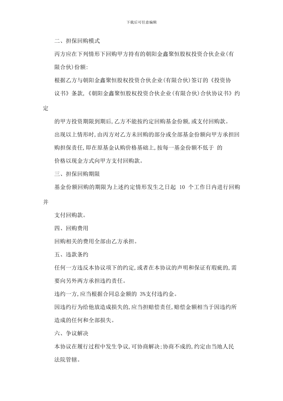 朝阳金鑫聚恒矿业并购股权投资基金回购担保协议_第2页