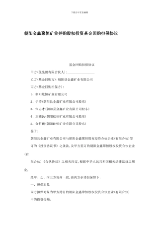 朝阳金鑫聚恒矿业并购股权投资基金回购担保协议