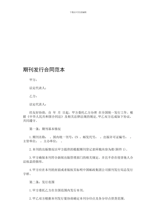 期刊发行合同范本