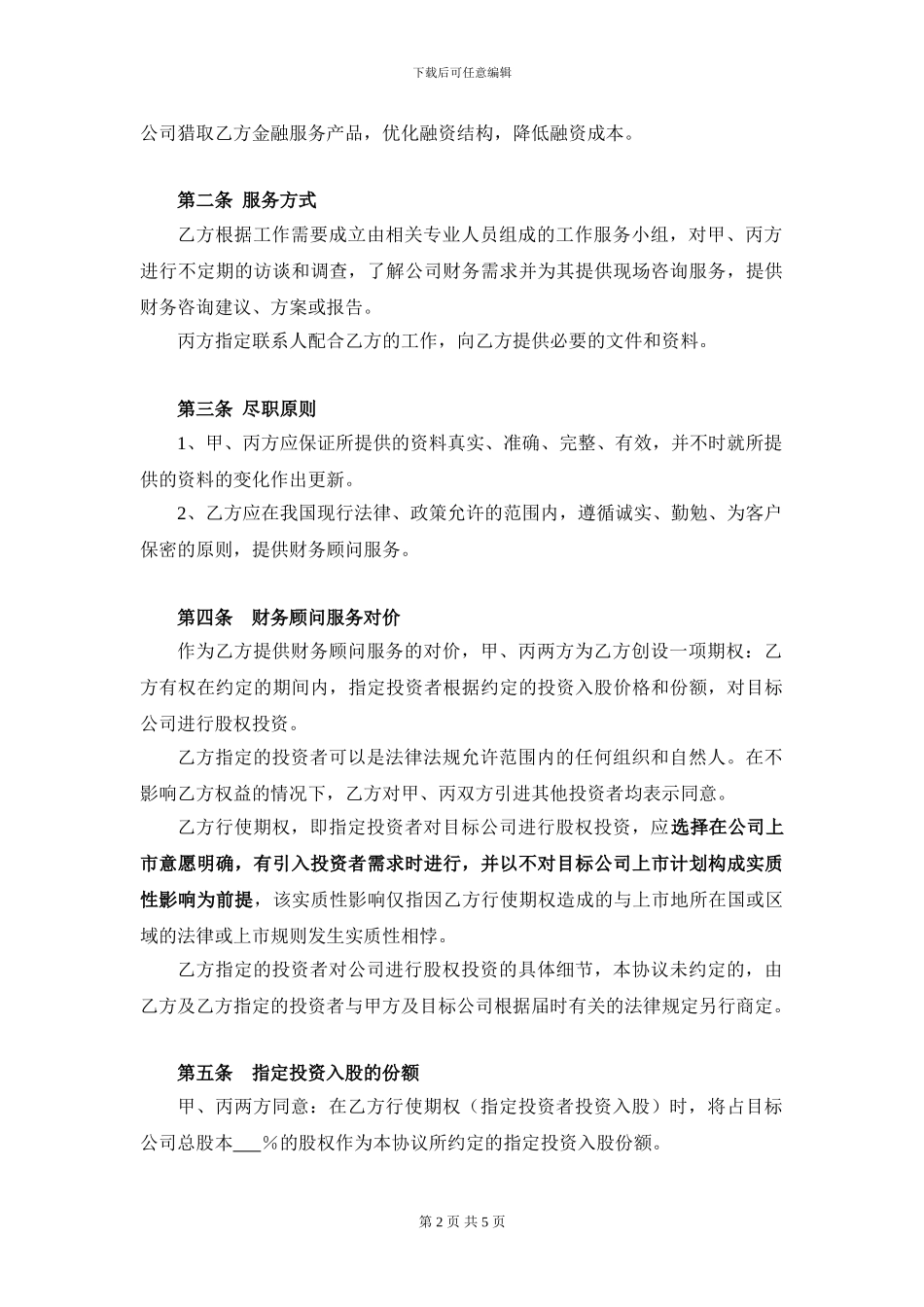 期权财务顾问协议_第2页