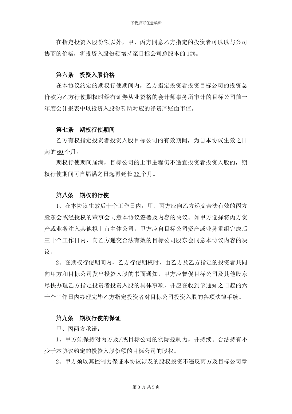 期权财务顾问协议_第3页