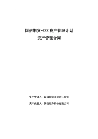 期货一对多资产管理计划资产管理合同-20240521