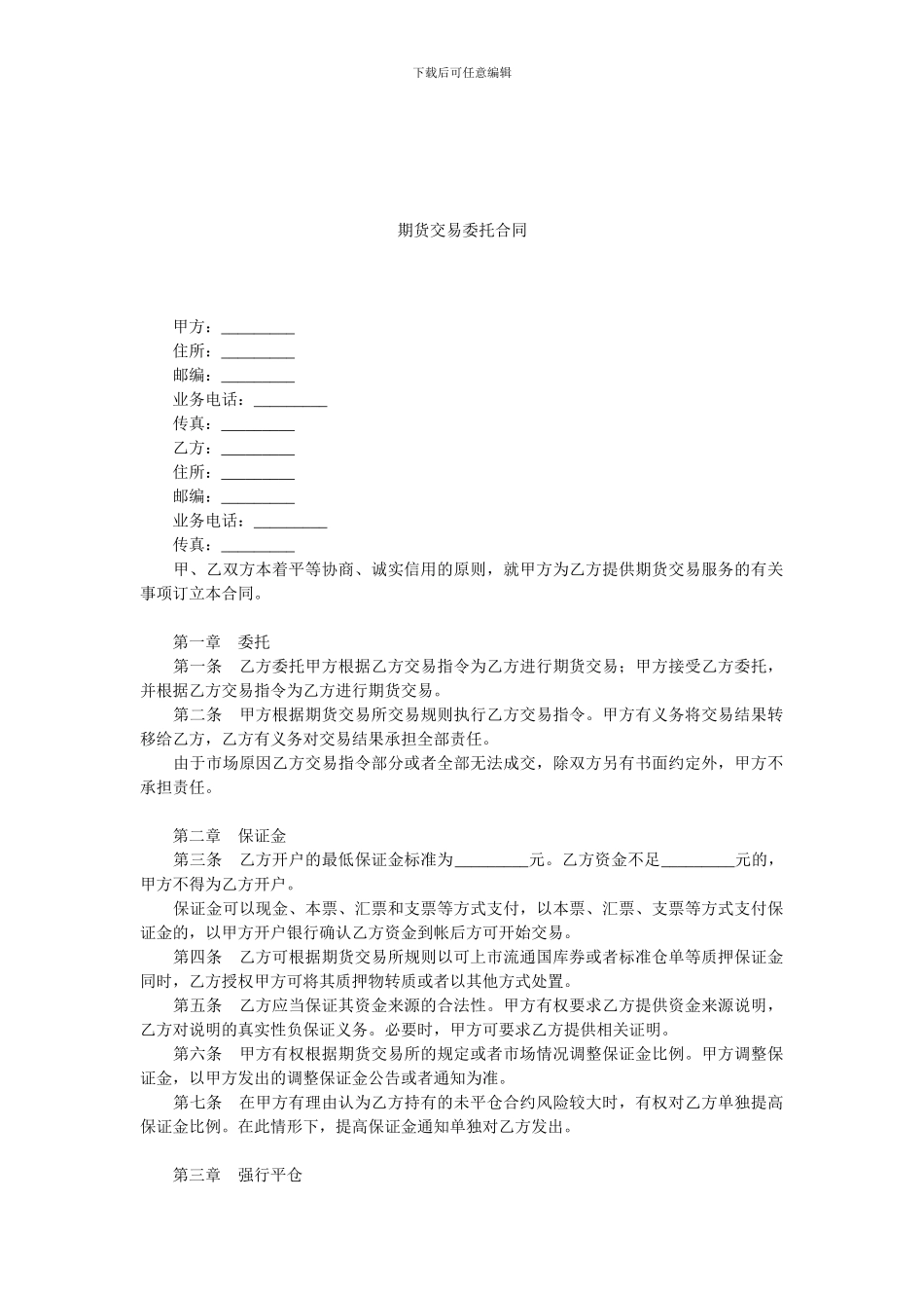 期货交易委托合同-0.doc_第1页