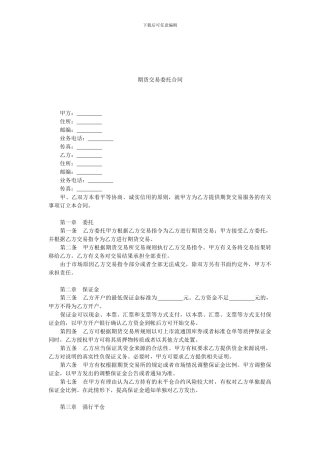 期货交易委托合同-0.doc
