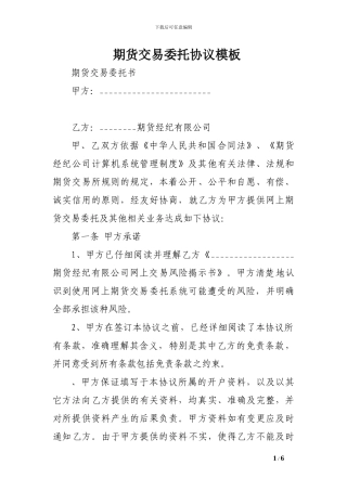 期货交易委托协议模板
