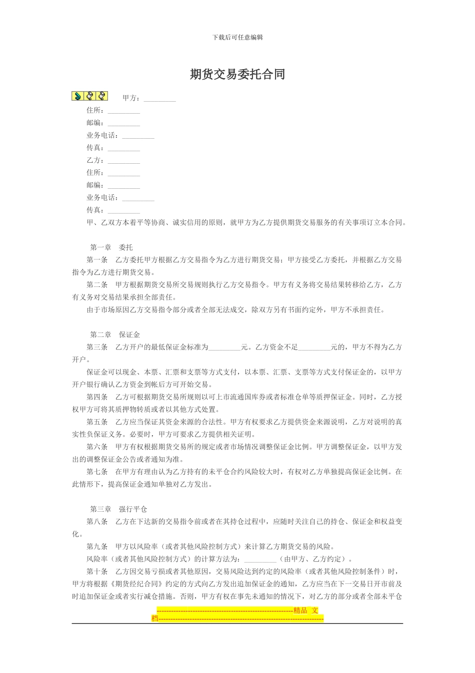 期货交易委托合同_第1页