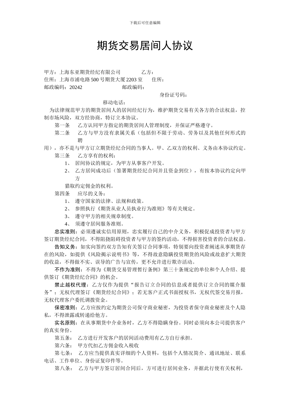 期货交易居间人协议_第1页