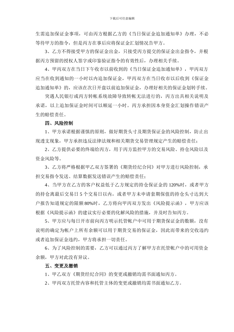 期货交易结算服务补充协议_第3页