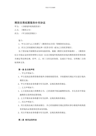 期货交易结算服务补充协议