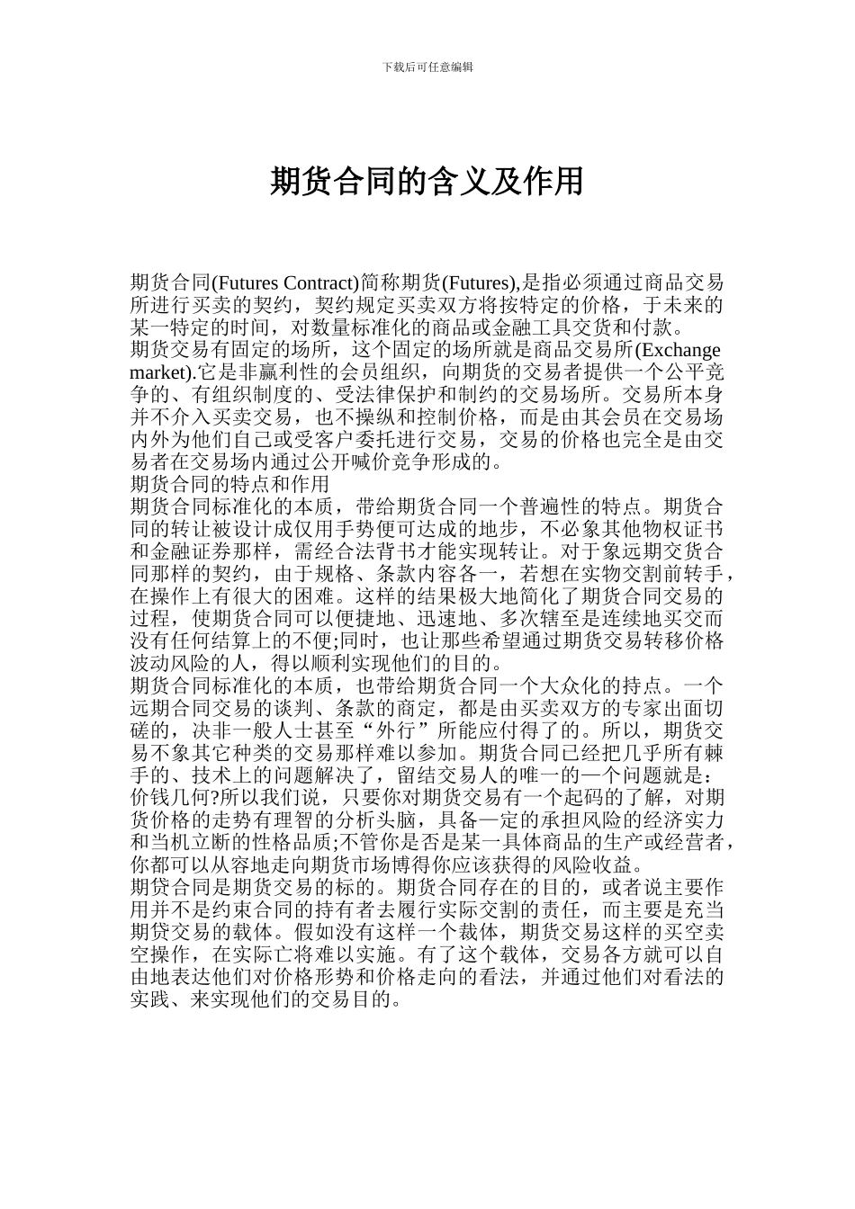 期货合同的含义及作用_第1页