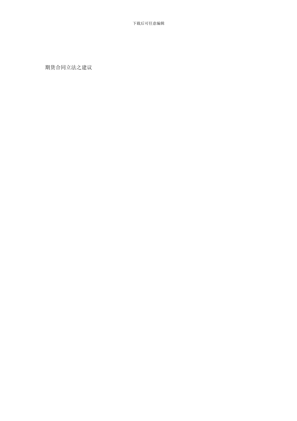 期货合同立法之建议_第1页