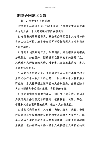 期货合同范本3篇