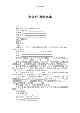 期货委托协议范本