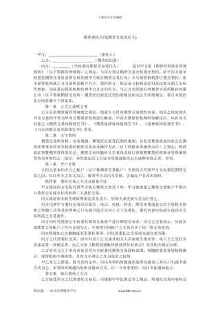 期货委托合同(期货交易受任人).doc