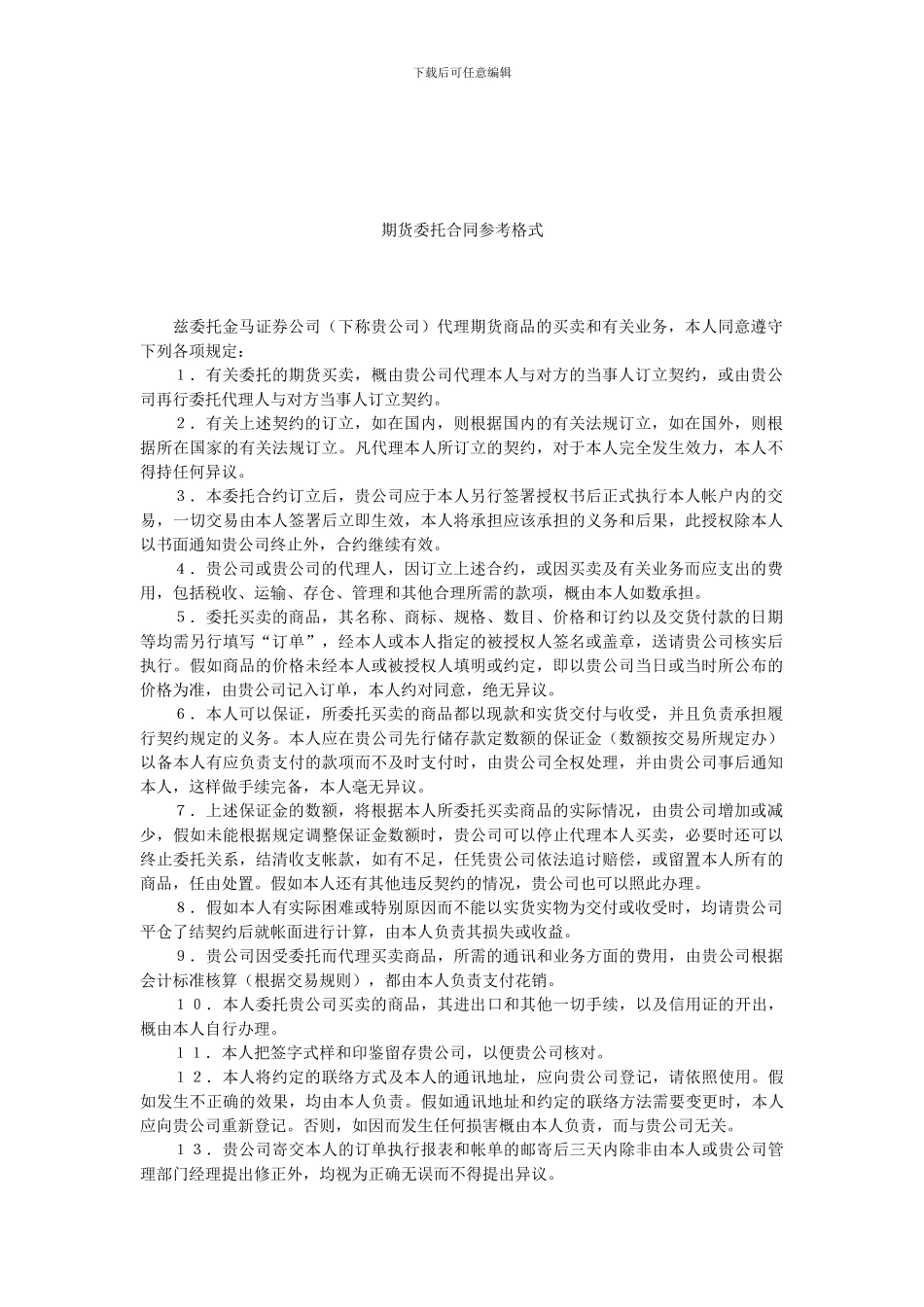 期货委托合同参考格式.doc_第1页