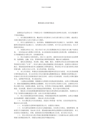 期货委托合同参考格式.doc