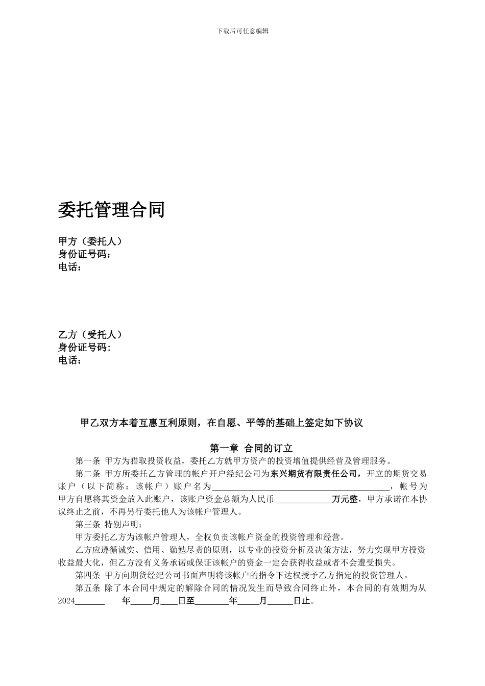 期货委托理财协议_第1页