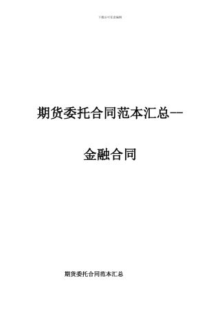 期货委托合同范本汇总--金融合同