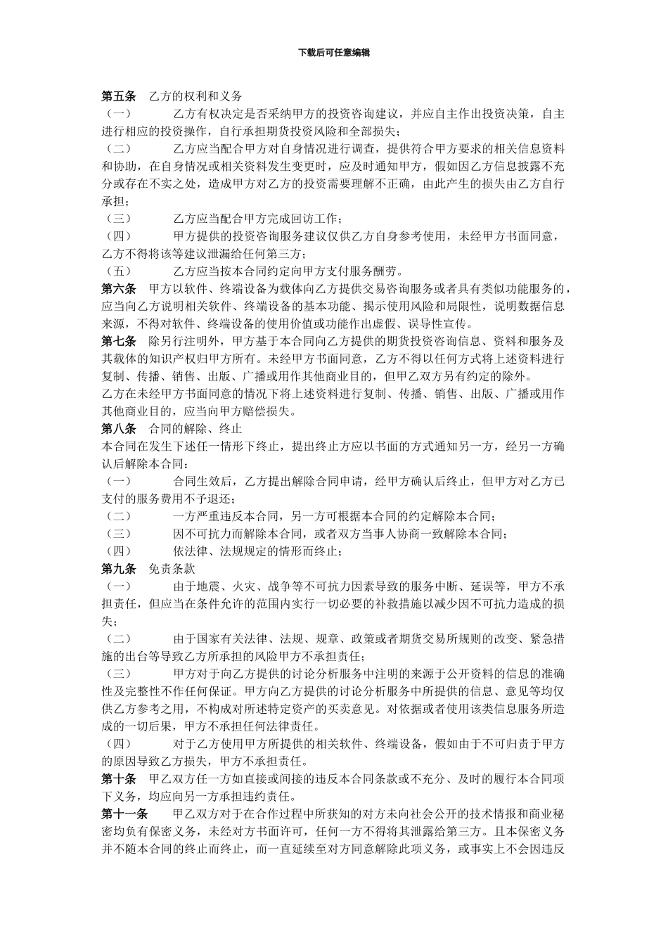 期货投资咨询服务合同_第2页