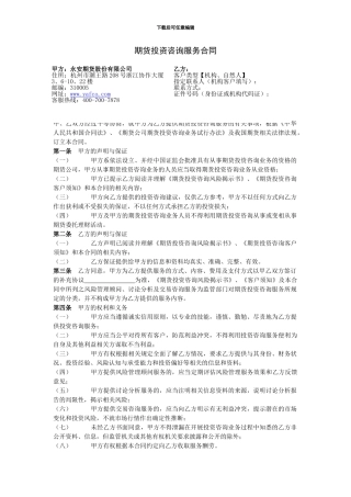 期货投资咨询服务合同